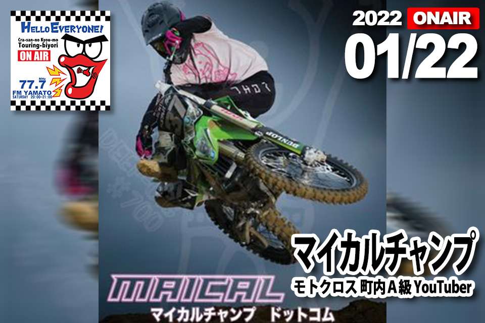 マイカルチャンプさん 2022/01/22(土) 『バイクの輪』ゲスト放送予定 