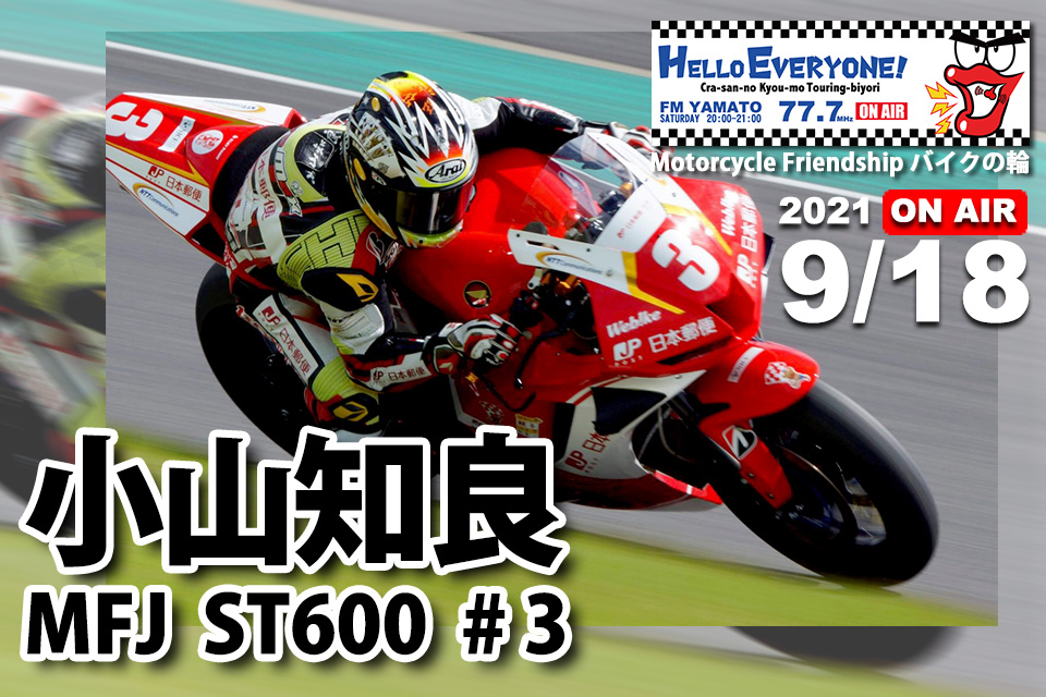 小山知良 選手 プロレーシングライダー 2021/09/18(土) 『バイクの輪 