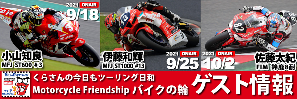 伊藤和輝 選手 プロレーシングライダー 21 09 25 土 バイクの輪 ゲスト放送予定 Moto Car あらゆるモータリゼイセョンを愛する人のための総合サイト