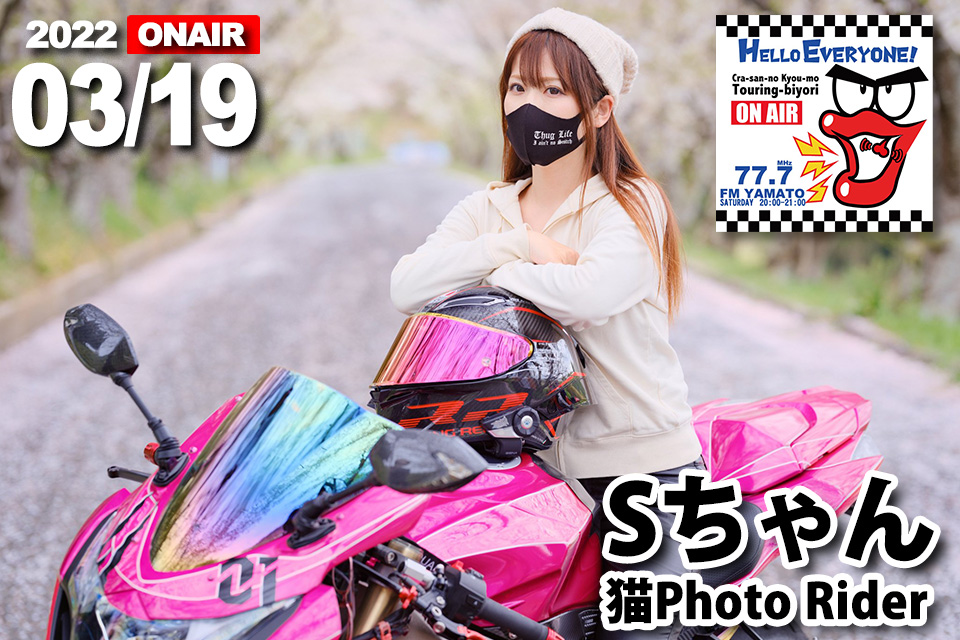 Sちゃんさん 2022/03/19(土) 『バイクの輪』ゲスト放送予定 | Moto/Car ...