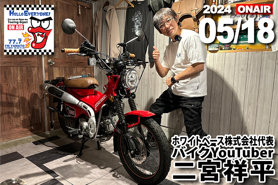 二宮祥平 さん （ホワイトベース株式会社 代表取締役 、バイク 