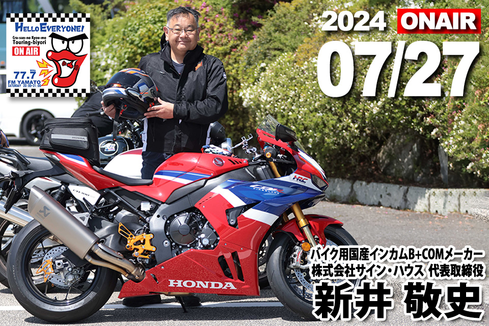 新井敬史さん（バイク用国産インカム『B+COM』開発販売/ 株式会社サイン・ハウス 代表取締役 ）2024/07/27（土)  『バイクの輪』ゲスト放送予定 (344人目) | Moto/Car-あらゆるモータリゼイションを愛する人のための総合サイト